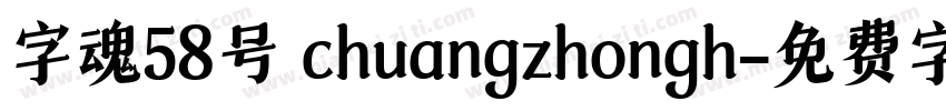 字魂58号 chuangzhongh字体转换